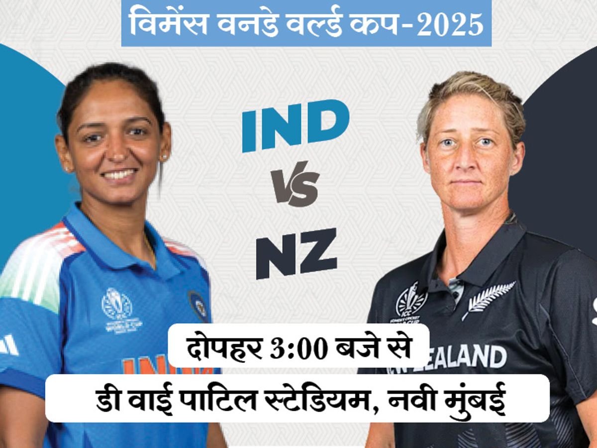 विमेंस वर्ल्ड कप 2025: IND Vs NZ सेमीफाइनल में जगह के लिए भारत की जीत जरूरी, बारिश बन सकती है रोड़ा