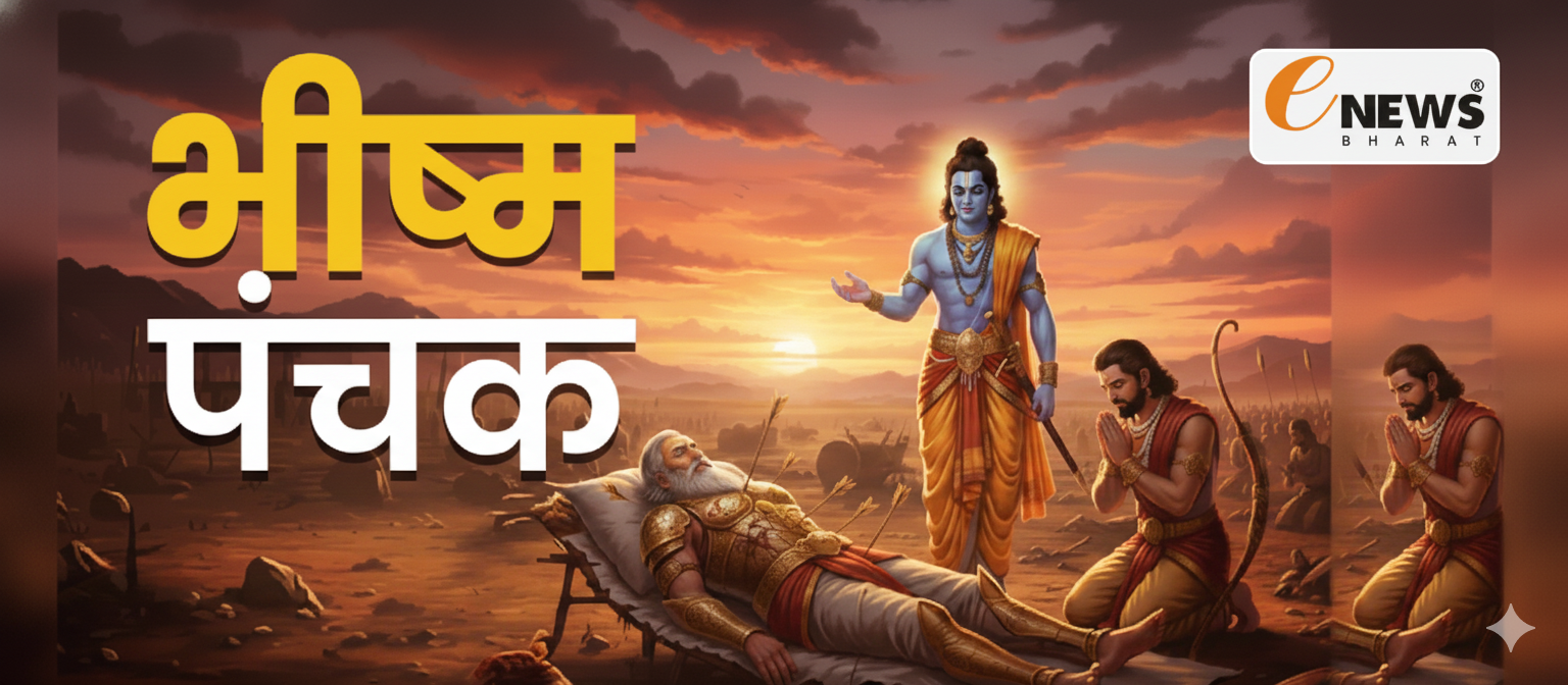 भीष्म पंचक पूजा विधि, शुभ मुहूर्त और धार्मिक महत्व