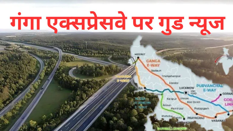 Ganga Expressway Inauguration 2025: 6 घंटे में मेरठ-प्रयागराज सफर, 12 जिलों की किस्मत बदलने वाला MEGA Project