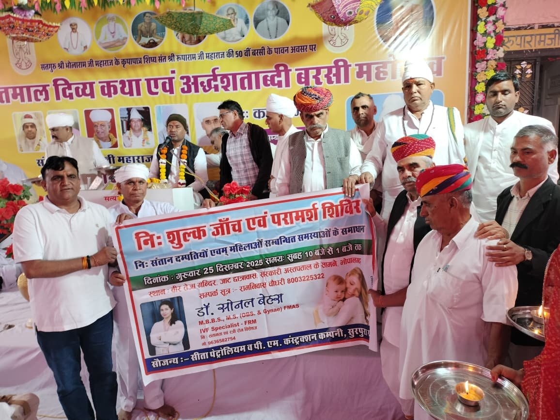 Free Health Checkup Camp Bhopalgarh: निसंतान दंपतियों व महिलाओं के लिए आज निशुल्क जांच एवं परामर्श शिविर, पोस्टर का हुआ विमोचन