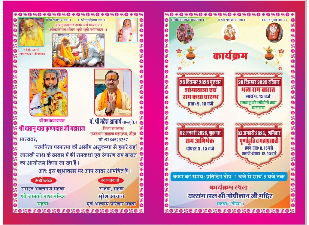 महवा श्री रामकथा आयोजन: भव्य राम बारात, संत प्रवचन और महायज्ञ से गूंजेगा दौसा का महवा