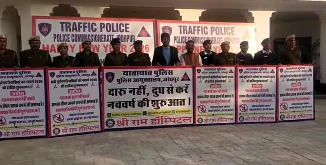 Jodhpur New Year Security 2026: जोधपुर में नए साल पर कड़ा पुलिस पहरा, 1500 जवान तैनात, नो ड्रिंक एंड ड्राइव पर सख्ती, पुलिस की अपील – शराब नहीं दूध पिएं