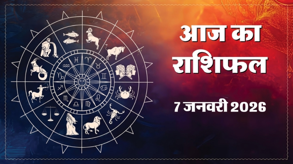 आज का राशिफल