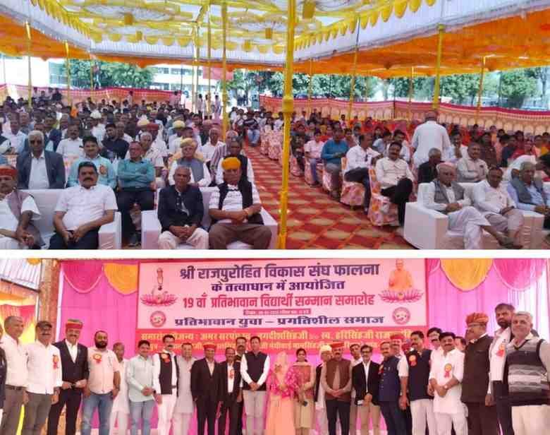 विद्यार्थी सम्मान समारोह फालना: 19वें समारोह में 245 प्रतिभावान विद्यार्थियों का भव्य सम्मान, शिक्षा को लेकर समाज को मिला नया संदेश